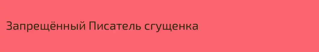 Запрещённый Писатель сгущенка